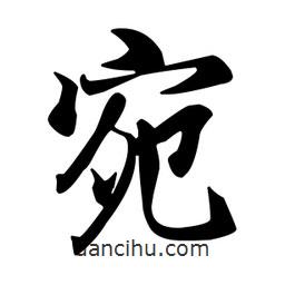 宛書(shū)法圖片
