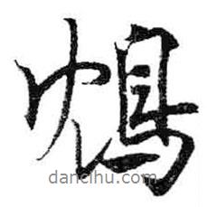 米芾寫的行書鴆