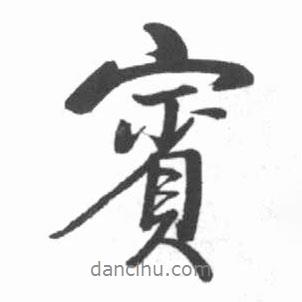 賓書法圖片