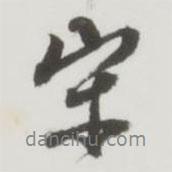 宋書法圖片