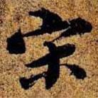 宋書(shū)法圖片
