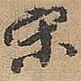 宋拱宸寫(xiě)的行書(shū)宋