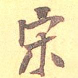 宋書法圖片