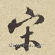 俞安期寫的行書宋