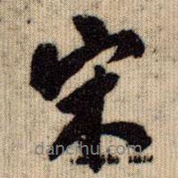 宋書法圖片