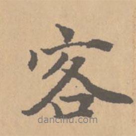 客書(shū)法圖片