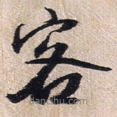 客書法圖片