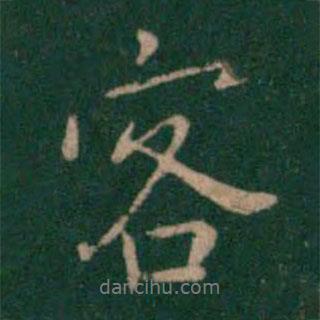 客書法圖片