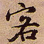 客書法圖片