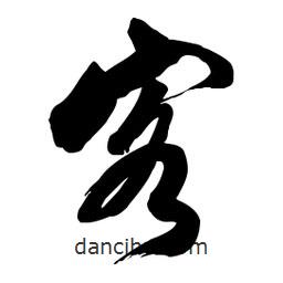 客書(shū)法圖片
