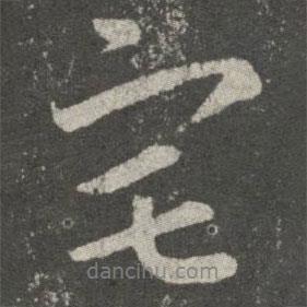宅書(shū)法圖片