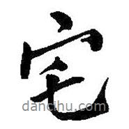宅書法圖片