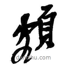 額書法圖片