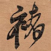 褚書法圖片