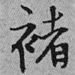 王鐸寫(xiě)的行書(shū)褚