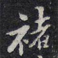 褚書法圖片