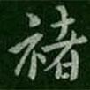 褚書法圖片