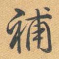 補書法圖片