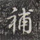 補書法圖片