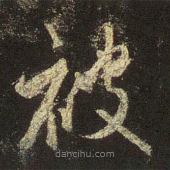 被書法圖片