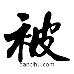 被書法圖片