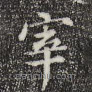 宰書法圖片