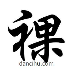 任政寫的行書裸