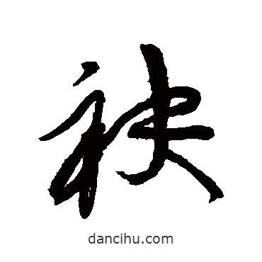 袂書法圖片