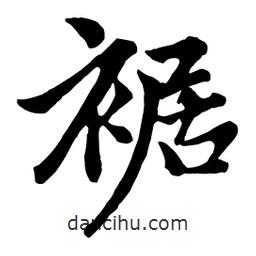裾書法圖片