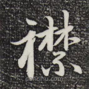 襟書法圖片