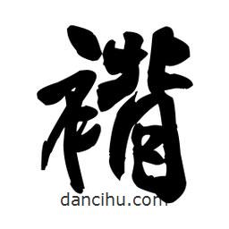 褙書法圖片