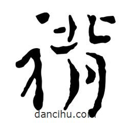 褙書法圖片