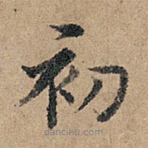 初書(shū)法圖片