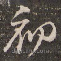 初書(shū)法圖片