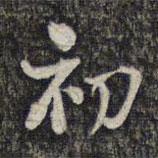初書法圖片