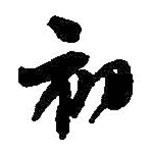 初書法圖片