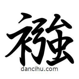 日本寫的行書襁