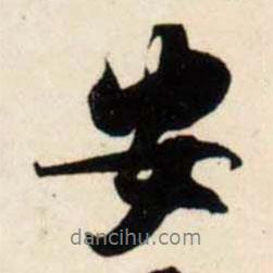 安書法圖片