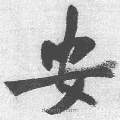 王鐸寫的行書安