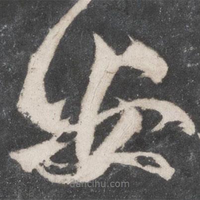 柳公權(quán)寫的行書安