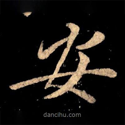 王獻之寫的行書安