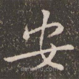 劉園集帖寫的行書安