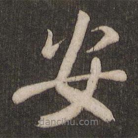 王獻之寫的行書安