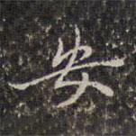 王鴻緒寫的行書安