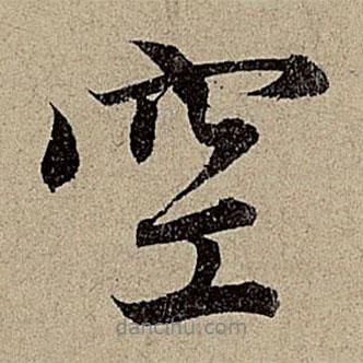 空書法圖片