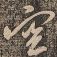 米芾寫(xiě)的行書(shū)空