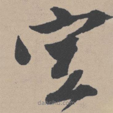 空書法圖片