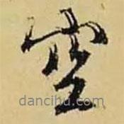 空書法圖片