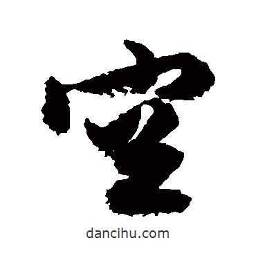 空書(shū)法圖片