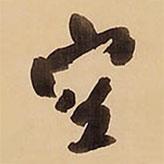 空書法圖片
